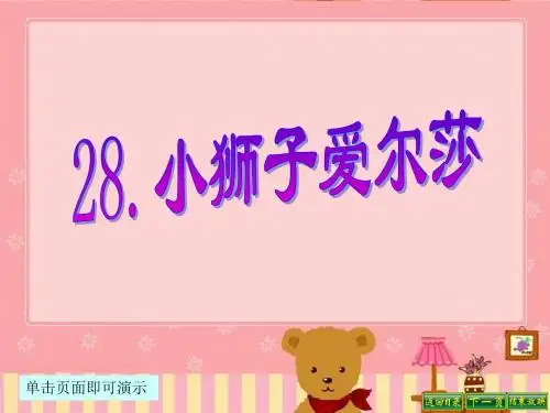 最新语文S版四年级语文下册28、小狮子爱尔莎ppt课件(ppt公开课优质教学课件)B