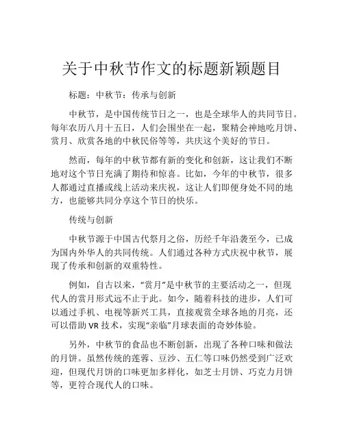 关于中秋节作文的标题新颖题目