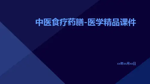 中医食疗药膳-医学精品课件