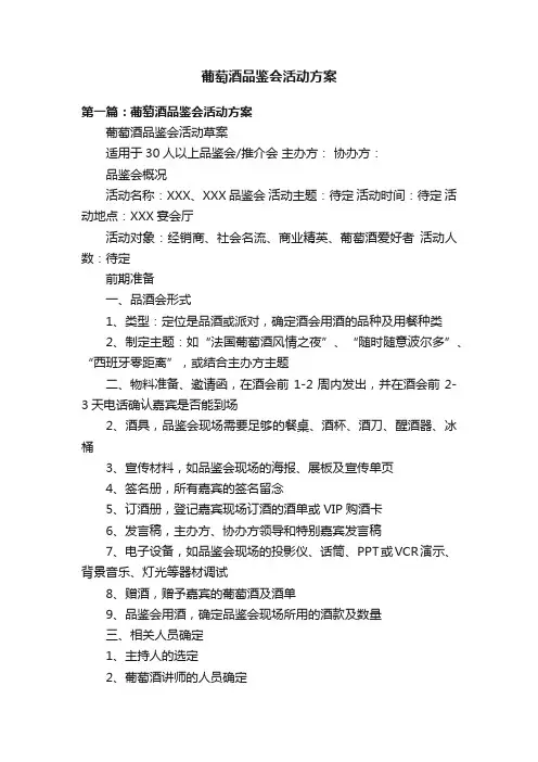 葡萄酒品鉴会活动方案