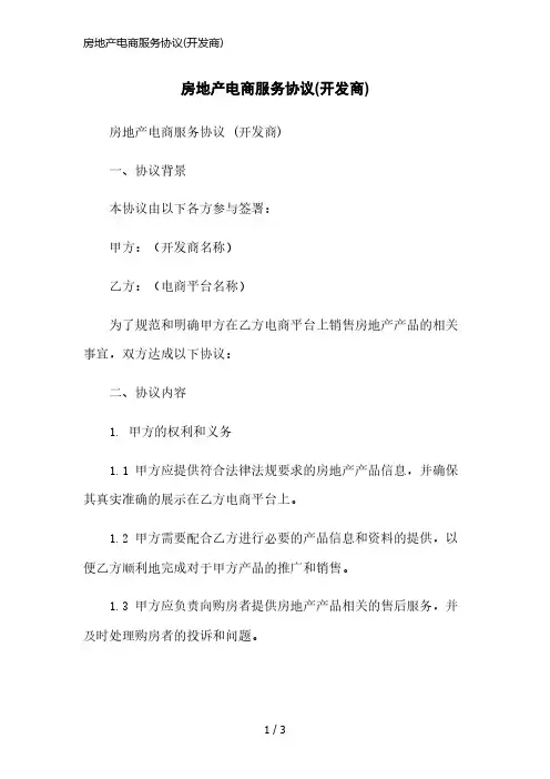 房地产电商服务协议(开发商)简洁范本