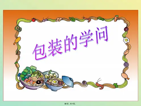 包装的学问(与“包装”相关文档)共17张PPT