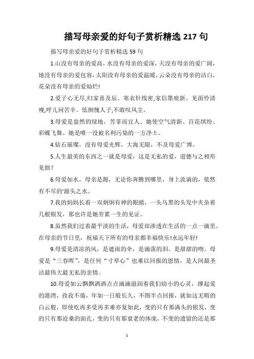 描写母亲爱的好句子赏析精选217句