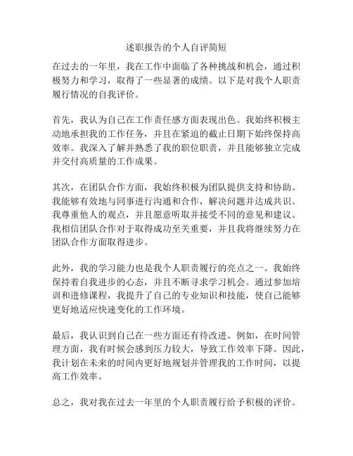 述职报告的个人自评简短