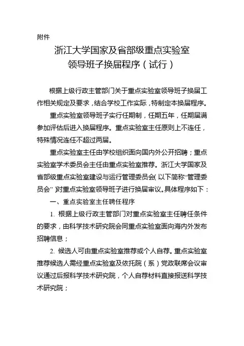 浙江大学国家及省部级重点实验室领导班子换届程序