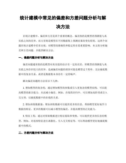 统计建模中常见的偏差和方差问题分析与解决方法