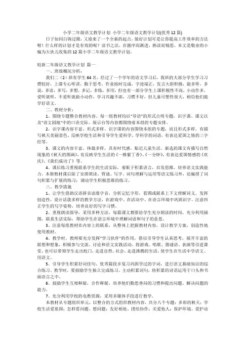 小学二年级语文教学计划小学二年级语文教学计划(优秀12篇)
