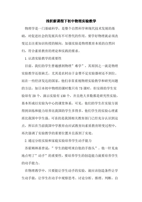 新课程下初中物理实验教学