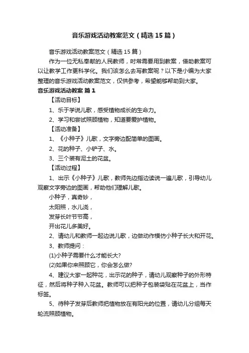 音乐游戏活动教案范文（精选15篇）