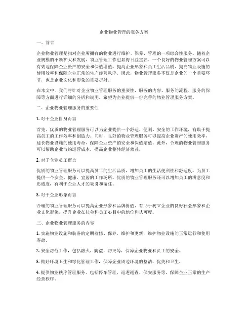 企业物业管理的服务方案