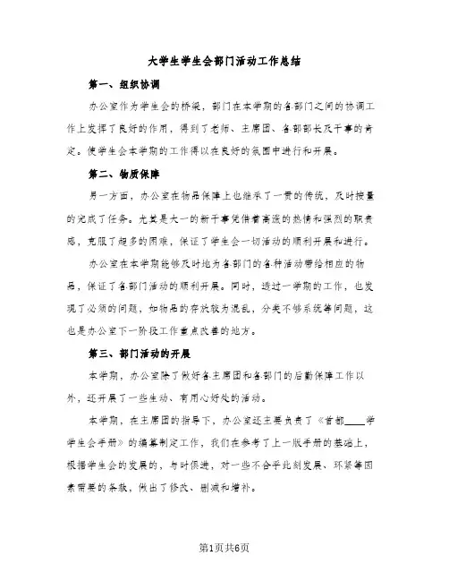 大学生学生会部门活动工作总结（2篇）