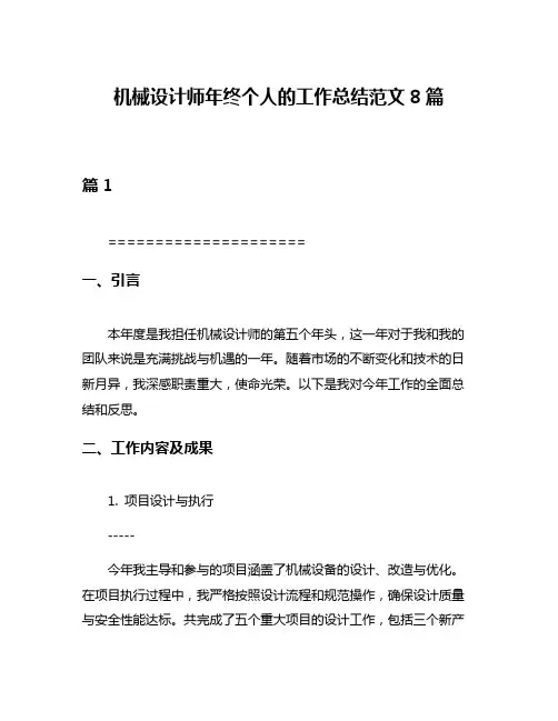 机械设计师年终个人的工作总结范文8篇