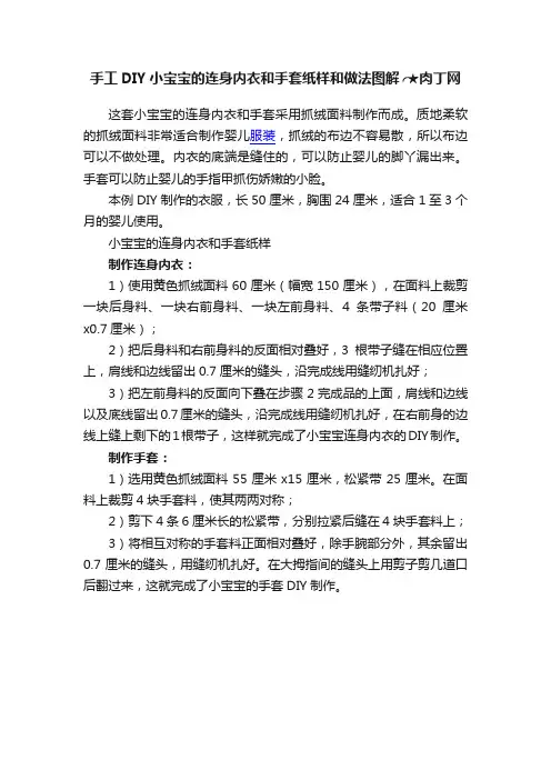 手工DIY小宝宝的连身内衣和手套纸样和做法图解╭★肉丁网