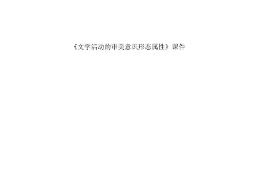 《文学活动的审美意识形态属性》课件