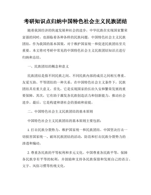 考研知识点归纳中国特色社会主义民族团结