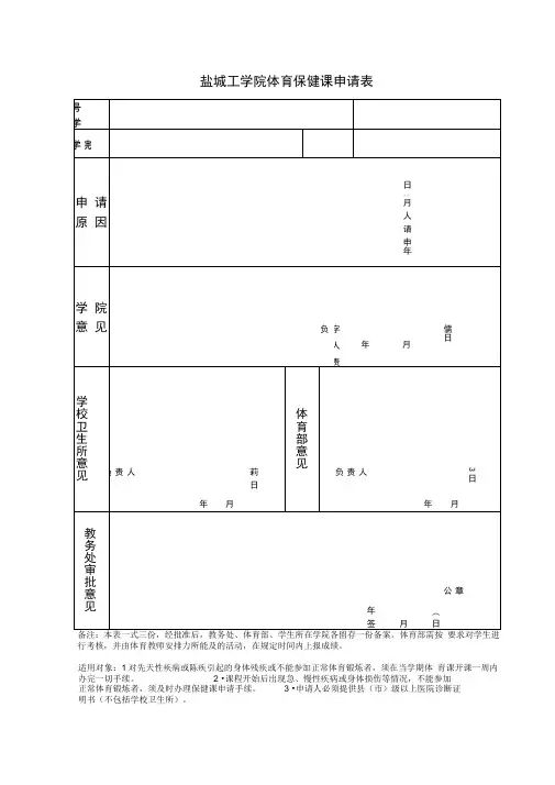 盐城工学院体育保健课申请表