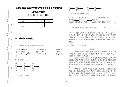 人教版2019-2020学年度五年级下学期小学语文期末真题模拟试卷BS5