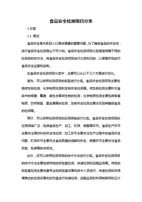 食品安全检测项目分类
