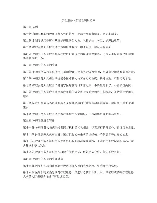 护理服务人员管理制度范本