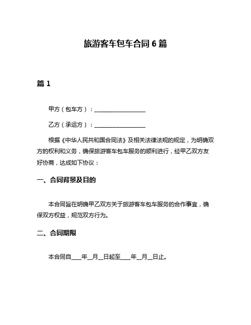旅游客车包车合同6篇