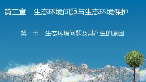 高中地理·选修6-第3章 第1节 生态环境问题及其产生的原因