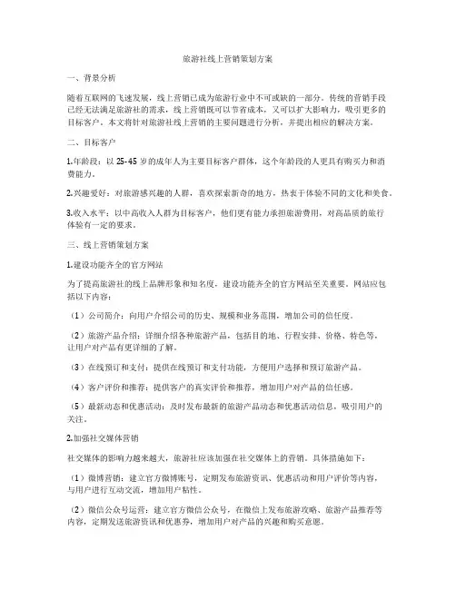 旅游社线上营销策划方案