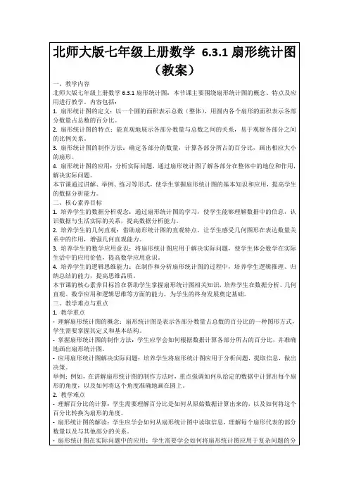 北师大版七年级上册数学6.3.1扇形统计图(教案)
