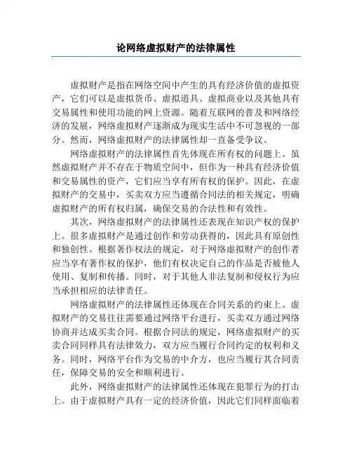 论网络虚拟财产的法律属性