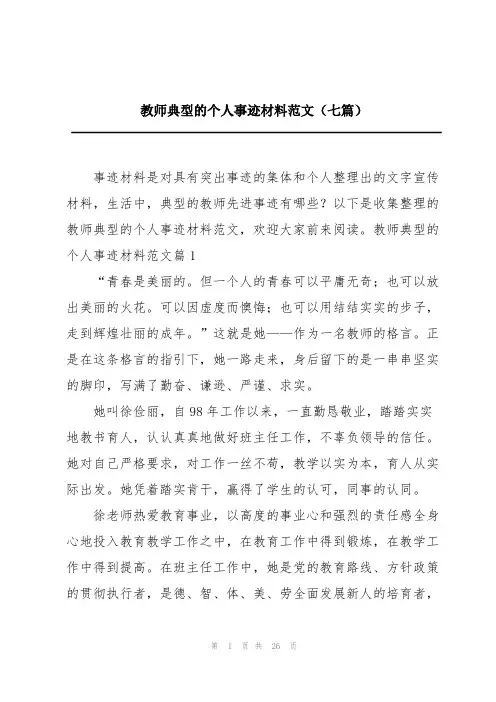 教师典型的个人事迹材料范文(七篇)