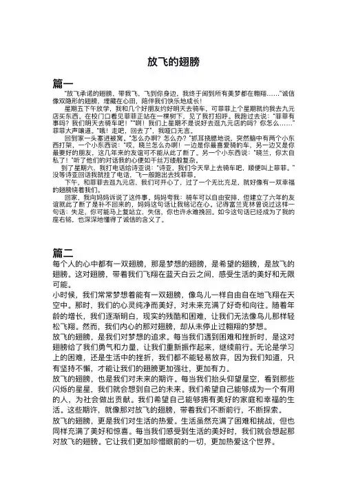 放飞的翅膀作文三年级300字