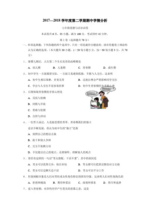 17—18学年下学期七年级期中考试道德与法治试题(附答案)