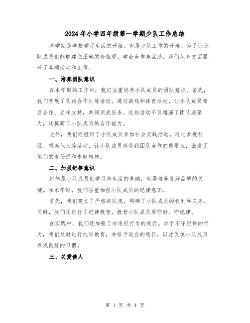 2024年小学四年级第一学期少队工作总结(2篇)