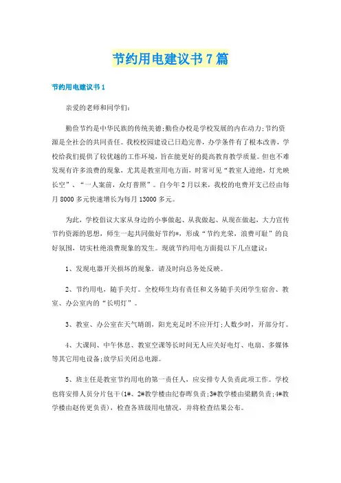 节约用电建议书7篇