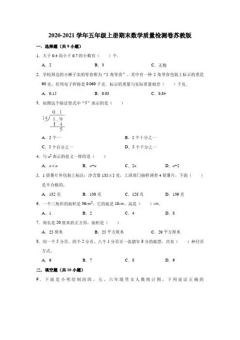 五年级上册数学试题  2020-2021学年期末数学质量检测卷   苏教版(有答案)