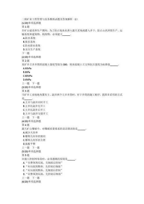 二级矿业工程管理与实务模拟试题及答案解析(2)