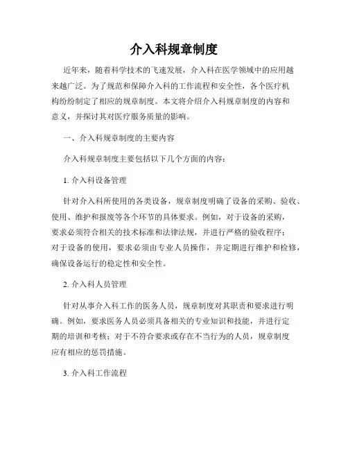介入科规章制度