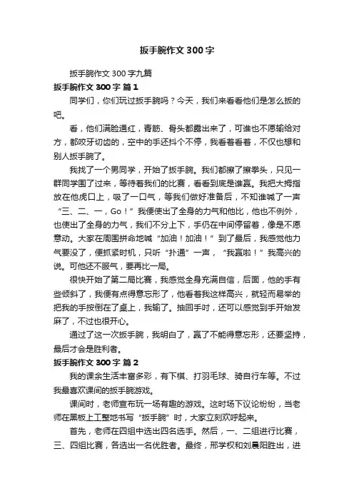 扳手腕作文300字九篇