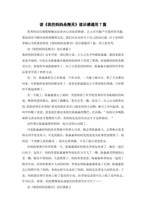 读《我的妈妈是精灵》读后感通用7篇