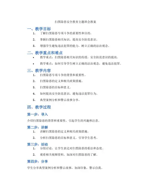 扫黑除恶安全教育主题班会教案