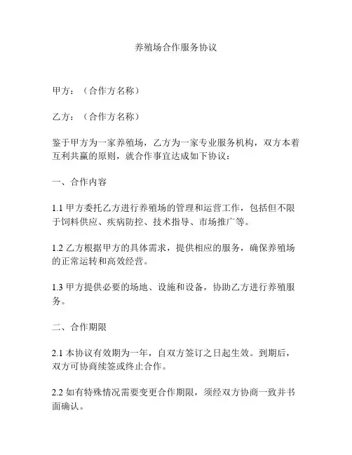 养殖场合作服务协议