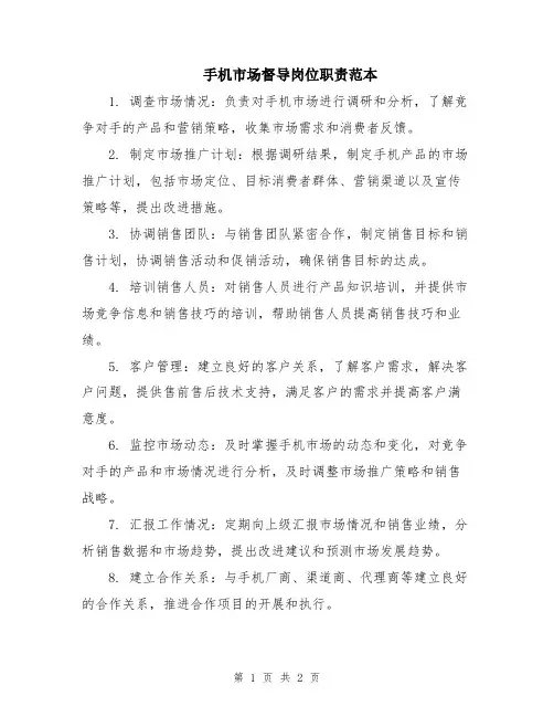 手机市场督导岗位职责范本