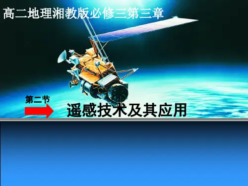 教学课件：高中地理湘教版必修三第二节遥感技术及其应用(共24张PPT)