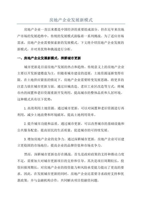 房地产企业发展新模式