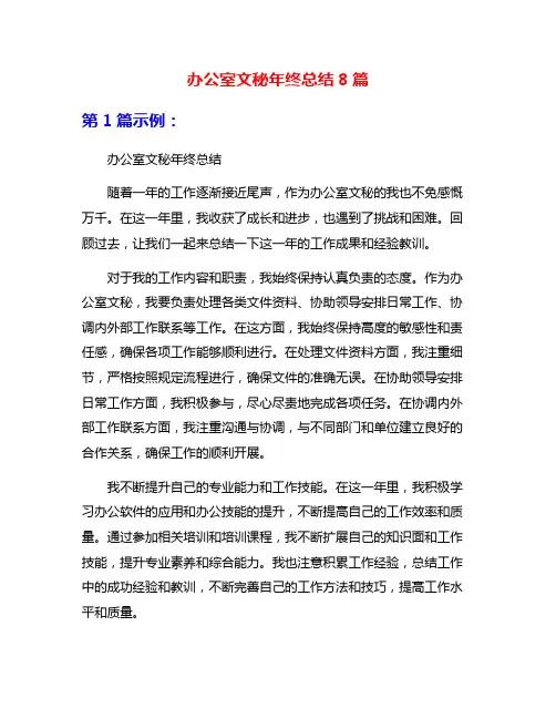 办公室文秘年终总结8篇