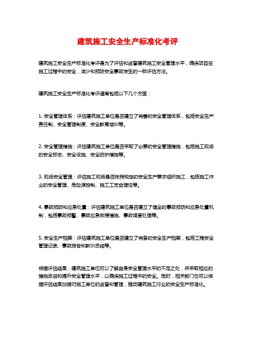 建筑施工安全生产标准化考评