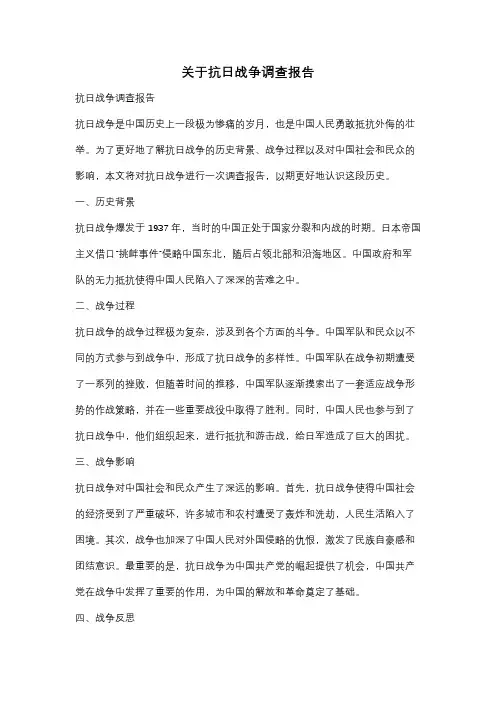 关于抗日战争调查报告