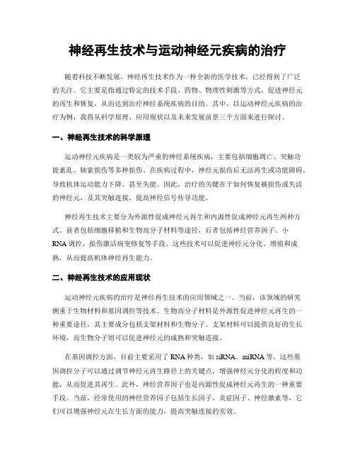神经再生技术与运动神经元疾病的治疗