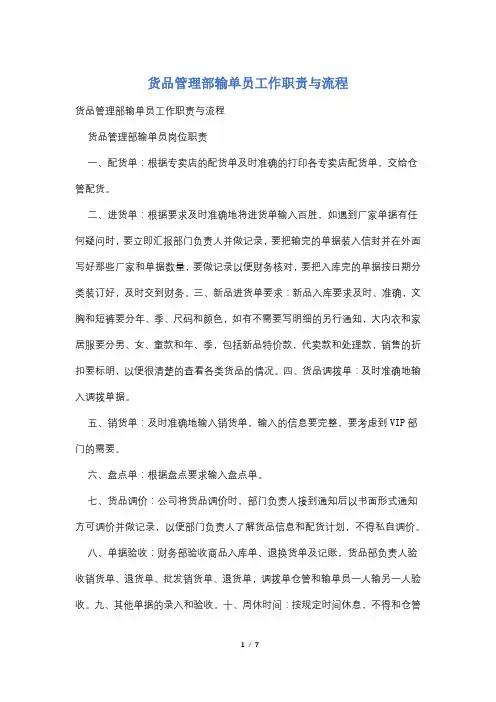 货品管理部输单员工作职责与流程
