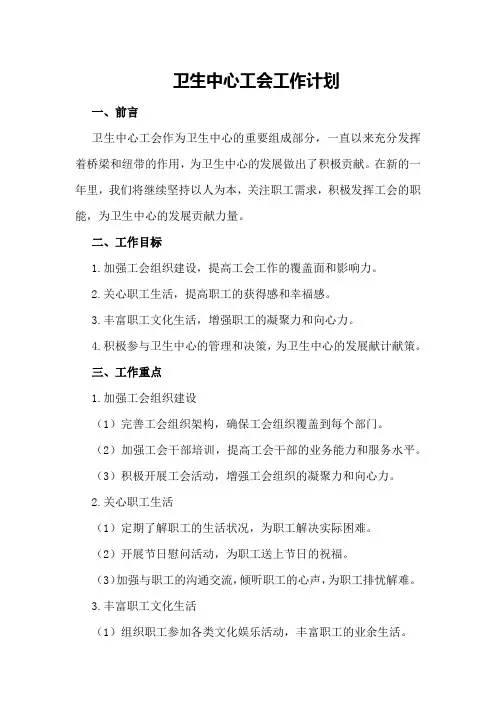 卫生中心工会的某年工作计划