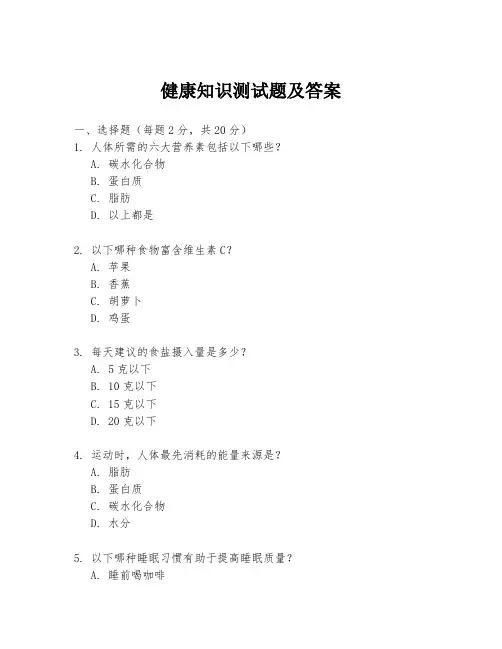 健康知识测试题及答案